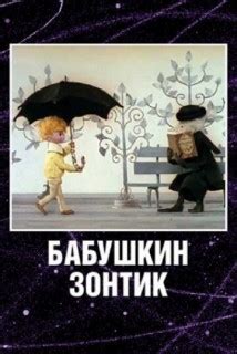 Бабушкин зонтик
 2024.04.24 11:56 мультфильм онлайн
